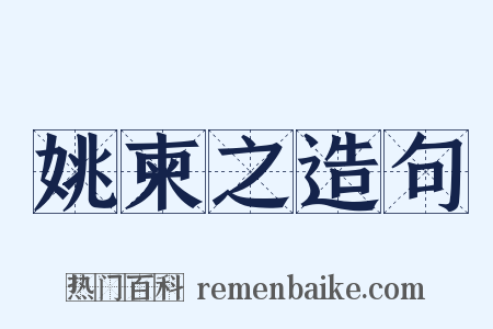 姚柬之造句是什么意思的图片